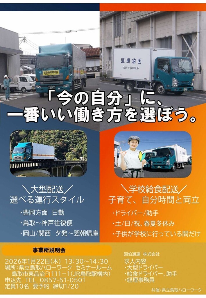 ■企業説明会 因伯通運㈱ チラシ_260122.jpg